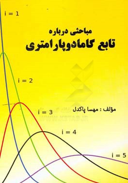 مباحثی درباره تابع گاما دوپارامتری