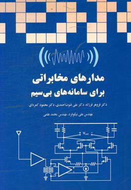 مدارهای مخابراتی برای سامانه های بی سیم