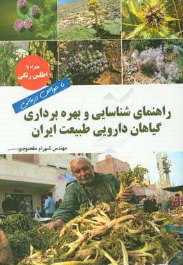 راهنمای شناسایی و بهره برداری گیاهان دارویی طبیعت ایران با خواص درمانی همراه با اطلس رنگی