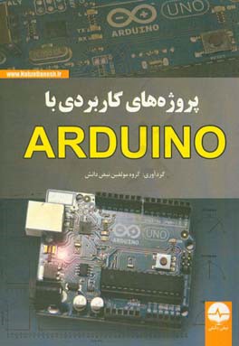 پروژه های کاربردی با Arduino