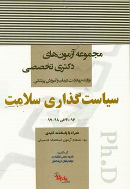 سیاست گذاری سلامت 92 - 91 الی 98 - 97