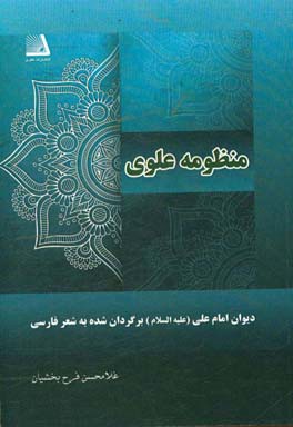 منظومه علوی: دیوان امام علی (ع) برگردان شده به شعر فارسی