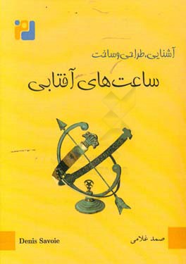 ساعت های آفتابی: آشنایی، طراحی و ساخت