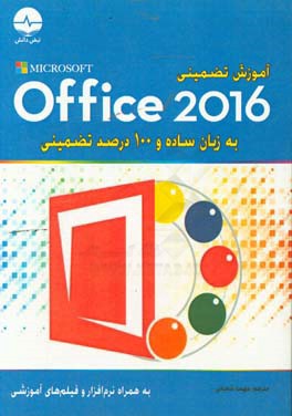 آموزش تضمینی Office 2016