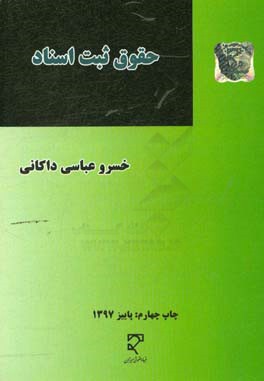 حقوق ثبت اسناد: شرح قانون دفاتر اسناد رسمی و کانون سردفتران و دفتریاران مصوب 1354