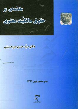 مقدمه ای بر حقوق مالکیت معنوی با تجدیدنظر کامل