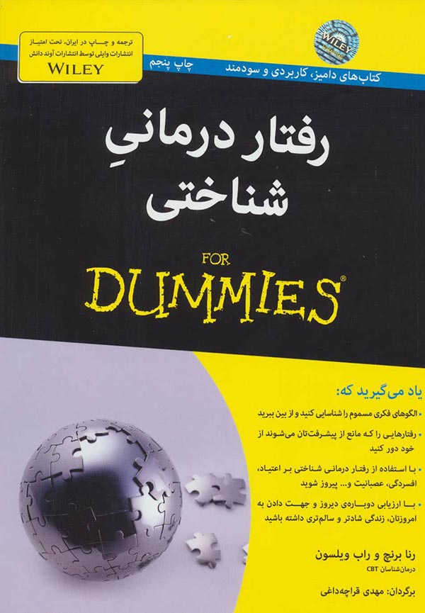 رفتاردرمانی شناختی for dummies