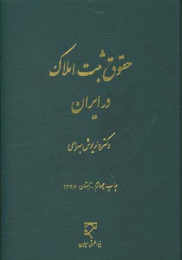 حقوق ثبت املاک در ایران