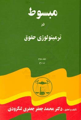 مبسوط در ترمینولوژی حقوق: ب - چ