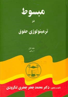 مبسوط در ترمینولوژی حقوق: آ - الف