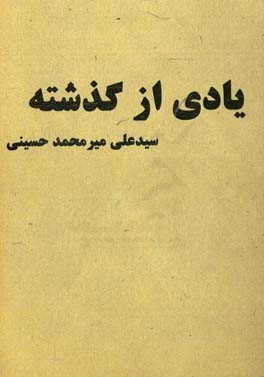 یادی از گذشته