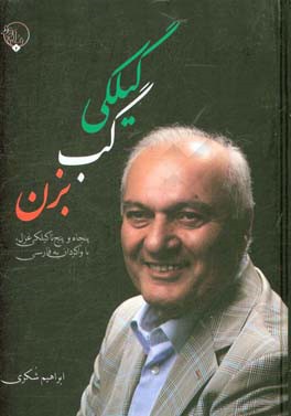 گیلکی گب بزن: پنجاه و پنج تا گیلکی غزل، با واگردان به فارسی