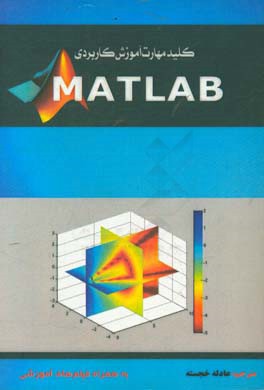 کلید مهارت آموزش کاربردی matlab