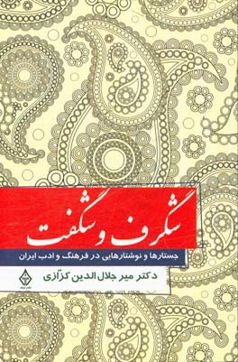 شگرف و شگفت (جستارها و نوشتارهایی در فرهنگ و ادب ایران)
