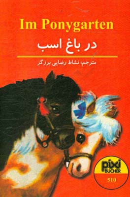 در باغ اسب