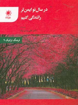 در سال نو ایمن تر رانندگی کنیم