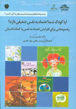 آیا کودک شما اعتماد به نفس ضعیفی دارد؟: رهنمودهایی برای افزایش اعتماد به نفس با کمک داستان