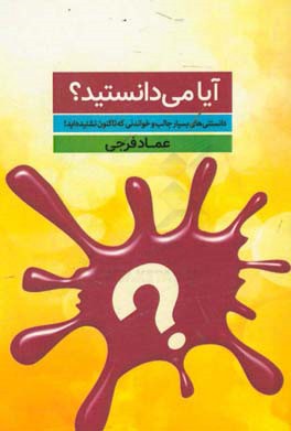 آیا می دانستید؟ دانستنی های بسیار جالب و خواندنی که تاکنون نشنیده اید!