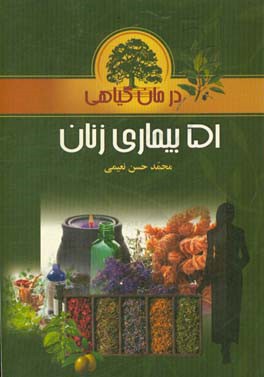 ‏‫درمان گیاهی 51 بیماری زنان = Herbal remedses & naturopathy of gynecopathy (‭remedy and peper cussion)‬‬