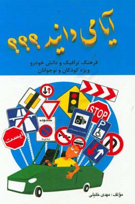 آیا می دانید؟: فرهنگ ترافیک و دانش خودرو ویژه کودکان و نوجوانان