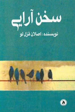 سخن آرایی: چگونه نظم و نثر و شعر را زیبا کنیم؟