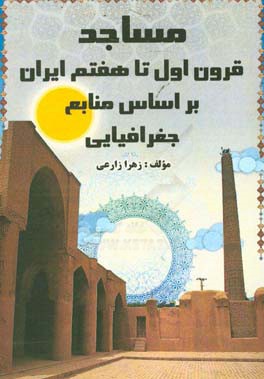 مساجد قرون اول تا هفتم ایران بر اساس منابع جغرافیایی