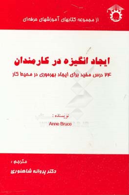 ایجاد انگیزه در کارمندان: 24 درس مفید برای ایجاد بهره وری در محیط کار