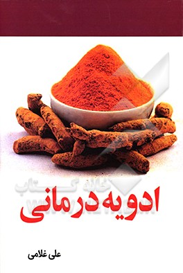 ادویه درمانی