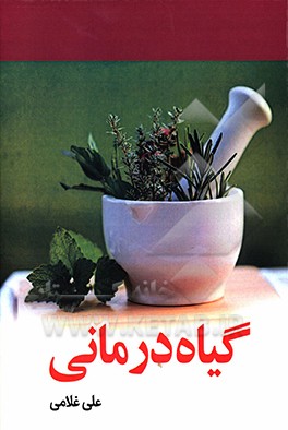 گیاه درمانی