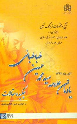 چکیده مقالات یادمان علامه سیدمحمدحسین طباطبائی آبان ماه 1397