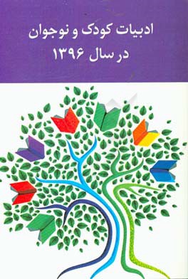 ادبیات کودکان و نوجوانان در سال 1396