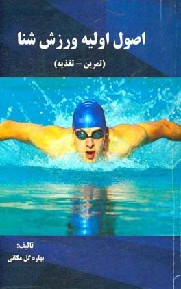 اصول اولیه ورزش شنا (تمرین - تغذیه)
