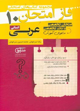 مجموعه سوالات امتحانی عربی انسانی دهم نظام جدید