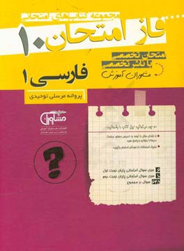 مجموعه سوالات امتحانی فارسی 1 پایه دهم نظام جدید