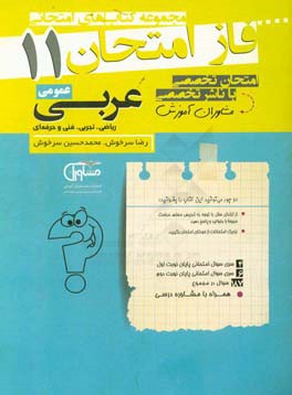مجموعه سوالات امتحانی عربی عمومی یازدهم نظام جدید
