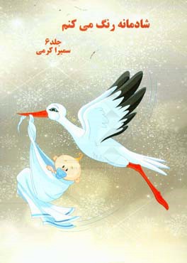 شادمانه رنگ می کنم