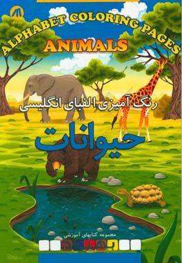 رنگ آمیزی الفبای انگلیسی: حیوانات= Alphabet coloring book: animals