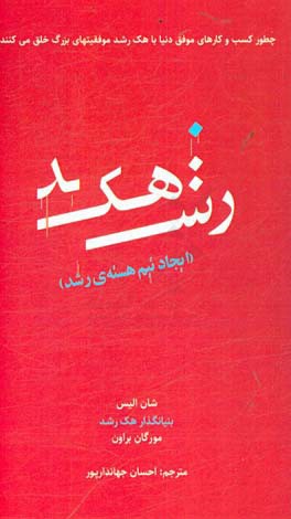 هک رشد: ایجاد تیم هسته رشد