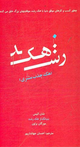 هک رشد: هک جذب مشتری