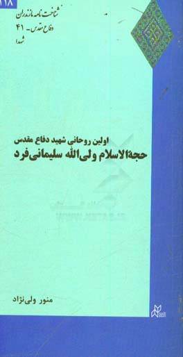 اولین روحانی شهید دفاع مقدس حجه الاسلام ولی الله سلیمانی فرد