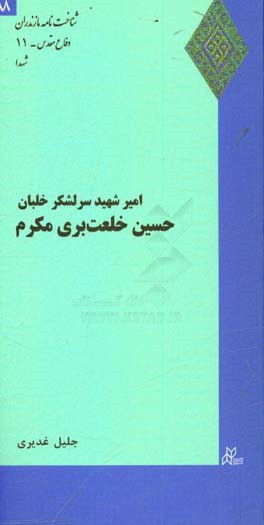 امیر شهید سرلشکر خلبان حسین خلعت بری مکرم