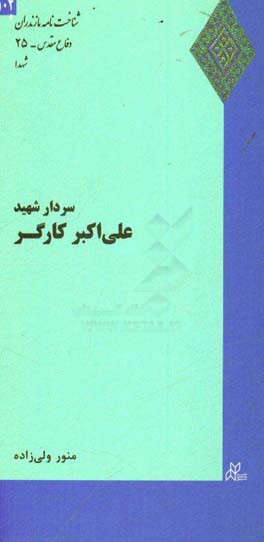 سردار شهید علی اکبر کارگراطاق سرایی