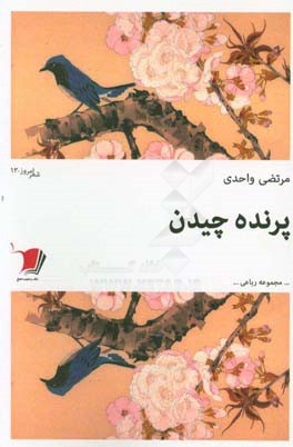 پرنده چیدن: مجموعه رباعی