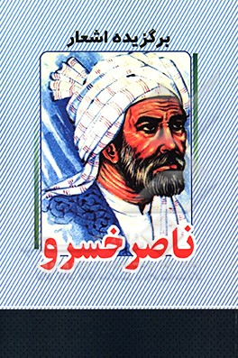 برگزیده اشعار ناصرخسرو