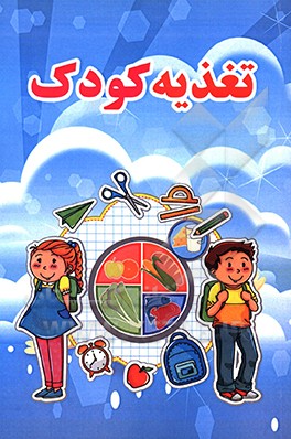 تغذیه کودک