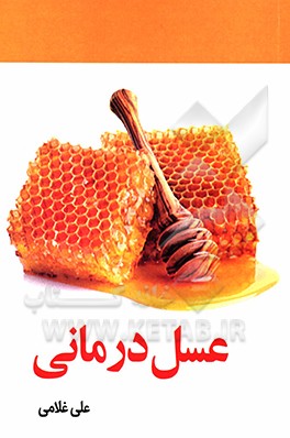 عسل درمانی