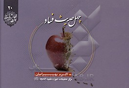 40 حدیث فساد