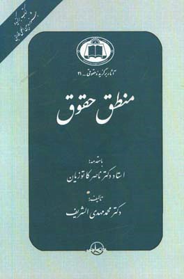 منطق حقوق: پژوهشی در منطق حاکم بر تفسیر و استدلال حقوقی