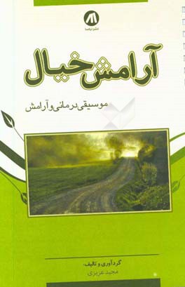 آرامش خیال: موسیقی درمانی و آرامش