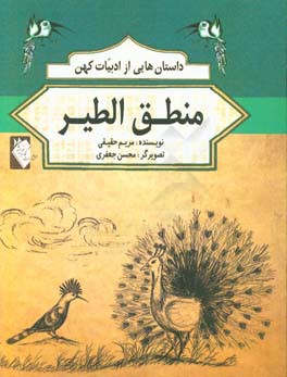 داستان هایی از ادبیات کهن: منطق الطیر